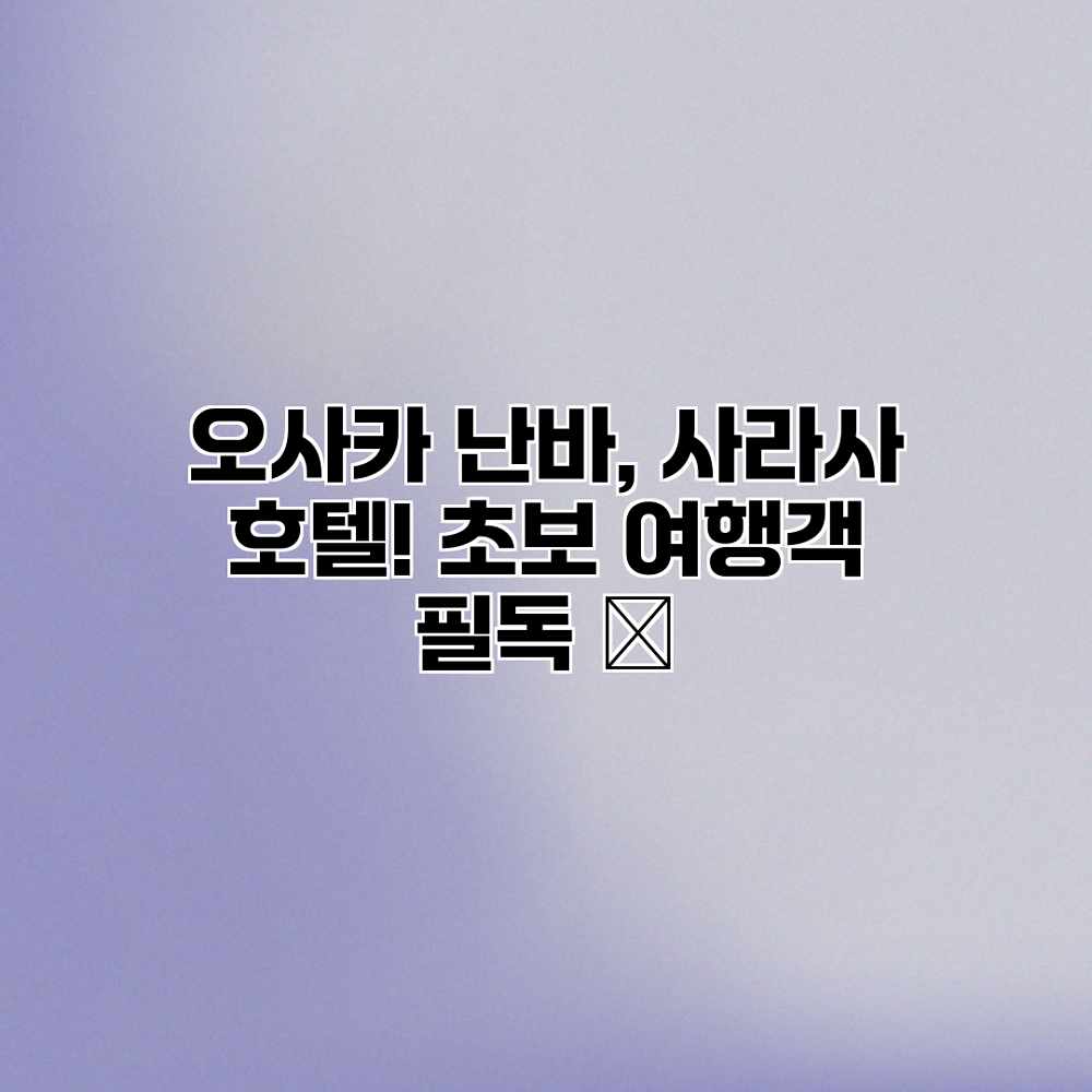 오사카 난바, 사라사 호텔! 초보 여행객 필독 😎 오사카 난바, 사라사 호텔! 초보 여행객 필독 😎