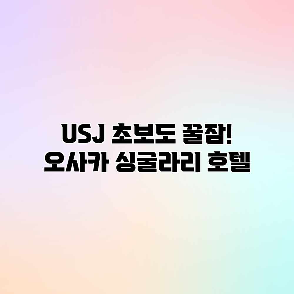 USJ 초보도 꿀잠! 오사카 싱굴라리 호텔 USJ 초보도 꿀잠! 오사카 싱굴라리 호텔