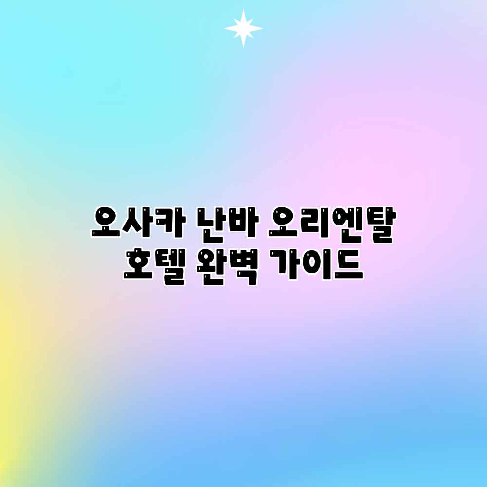 오사카 난바 오리엔탈 호텔 완벽 가이드 오사카 난바 오리엔탈 호텔 완벽 가이드