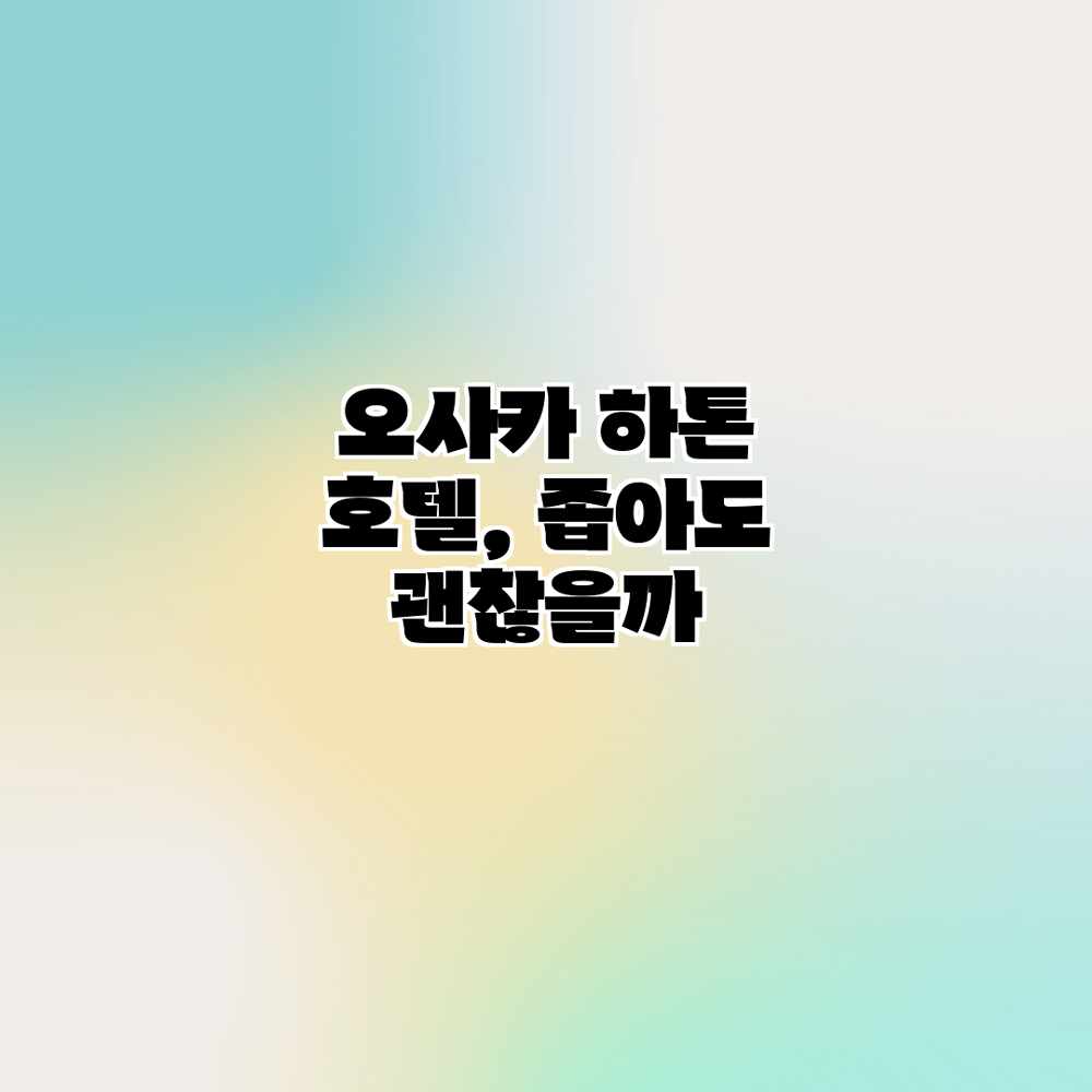 오사카 하톤 호텔, 좁아도 괜찮을까? 오사카 하톤 호텔, 좁아도 괜찮을까?