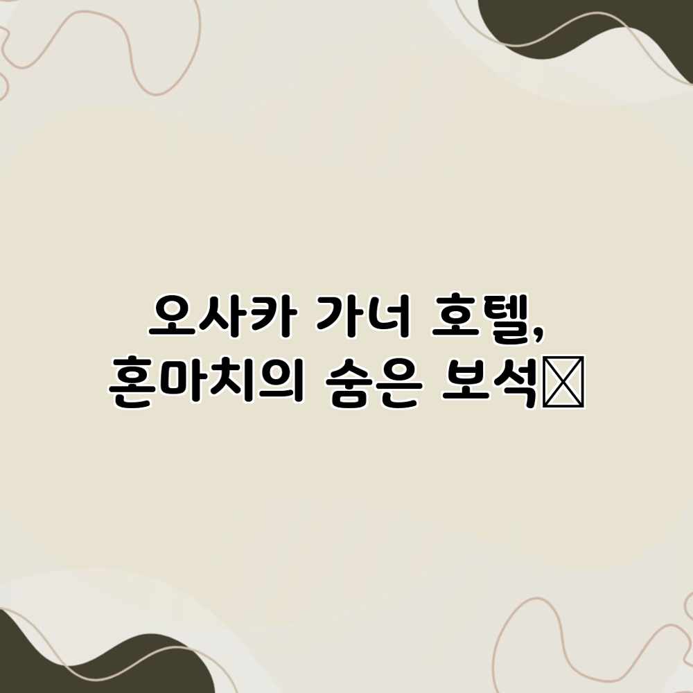 오사카 가너 호텔, 혼마치의 숨은 보석💎 오사카 가너 호텔, 혼마치의 숨은 보석💎