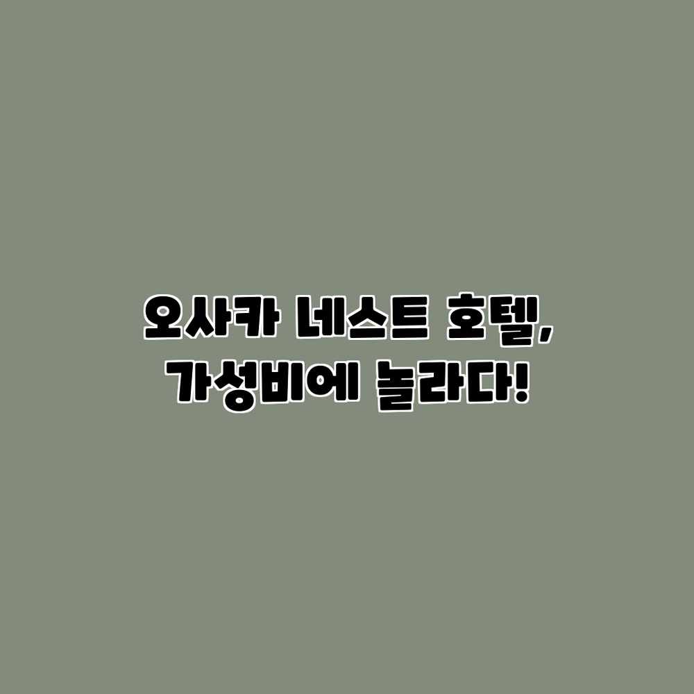 오사카 네스트 호텔, 가성비에 놀라다! 오사카 네스트 호텔, 가성비에 놀라다!