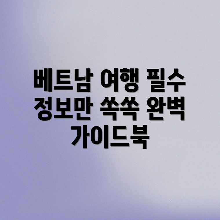 베트남 여행 A to Z, 완벽 가이드 필요해?