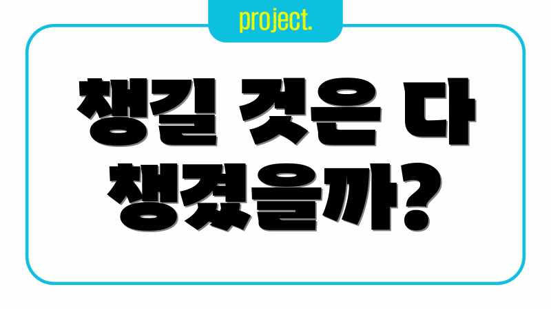 챙길 것은 다 챙겼을까?