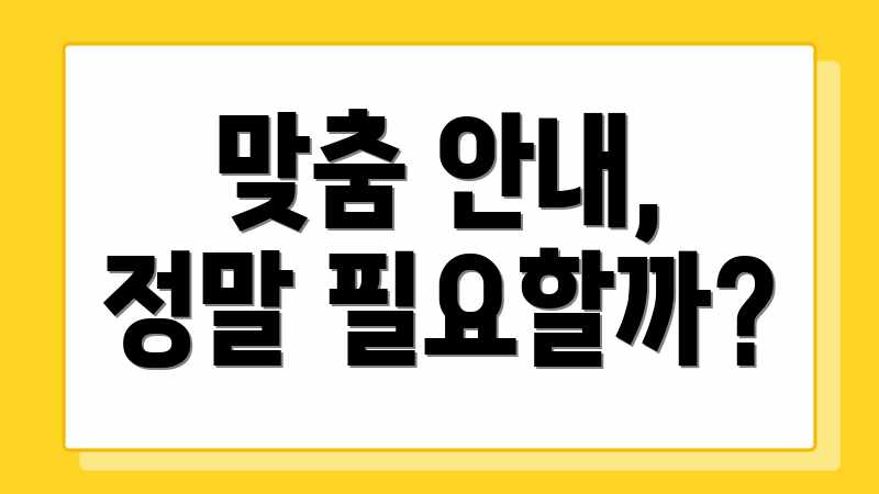 맞춤 안내, 정말 필요할까?