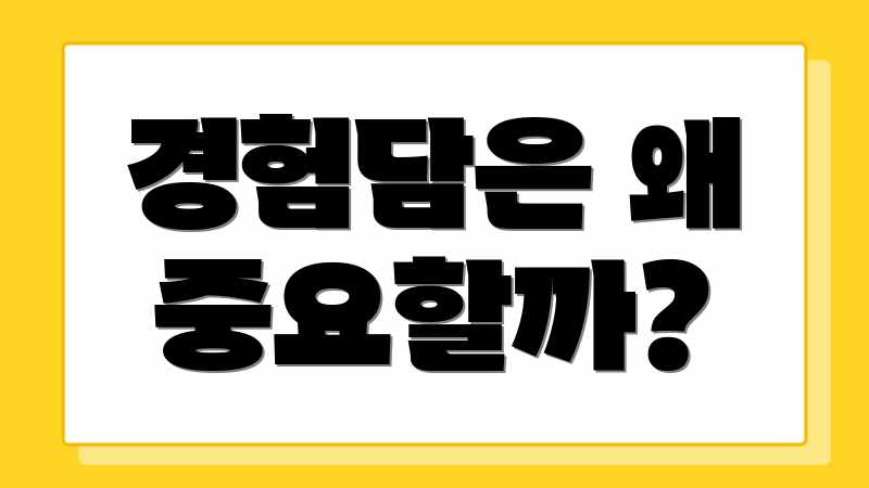경험담은 왜 중요할까?