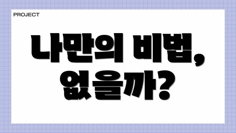 나만의 비법, 없을까?