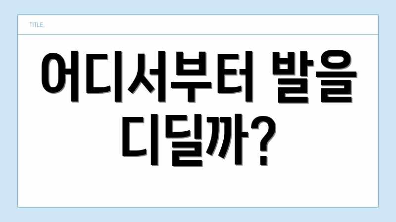 어디서부터 발을 디딜까?