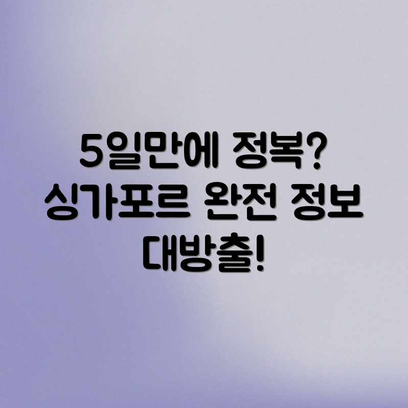 싱가포르 5일 여행, 알짜 정보 다 얻을 수 있을까?