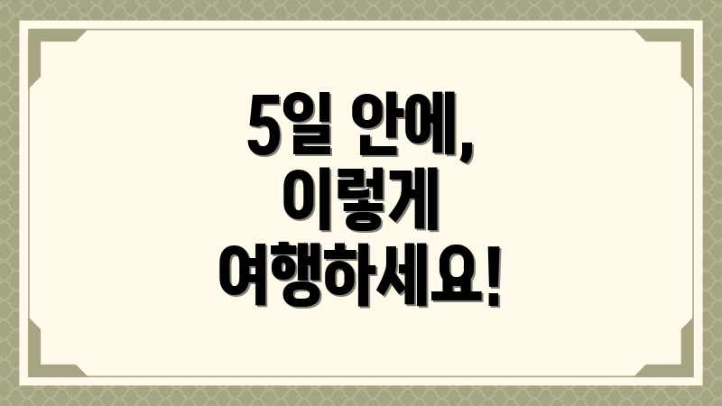 5일 안에, 이렇게 여행하세요!