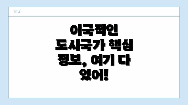 이국적인 도시국가 핵심 정보, 여기 다 있어!