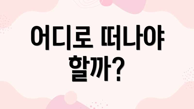 어디로 떠나야 할까?