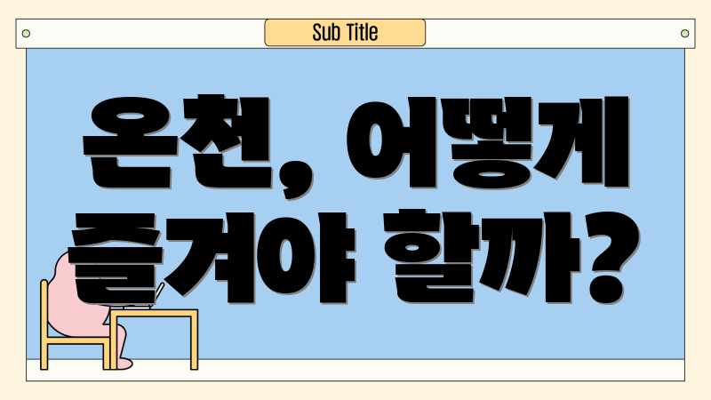 온천, 어떻게 즐겨야 할까?