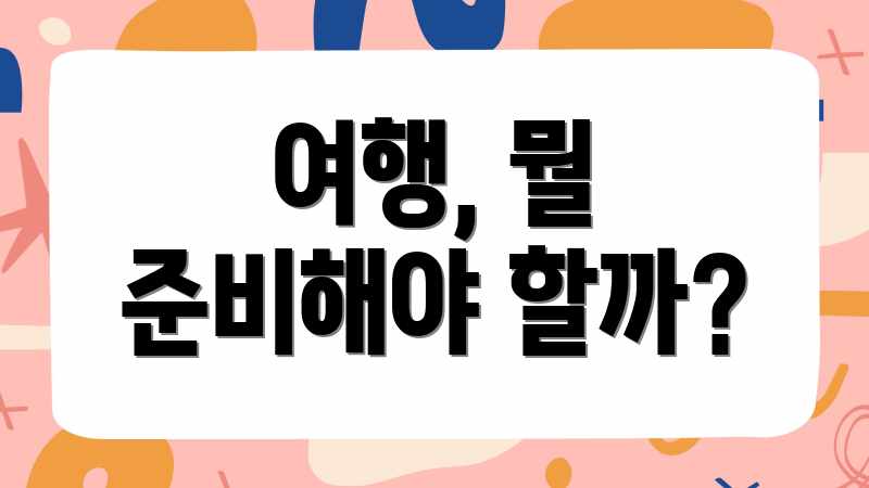여행, 뭘 준비해야 할까?