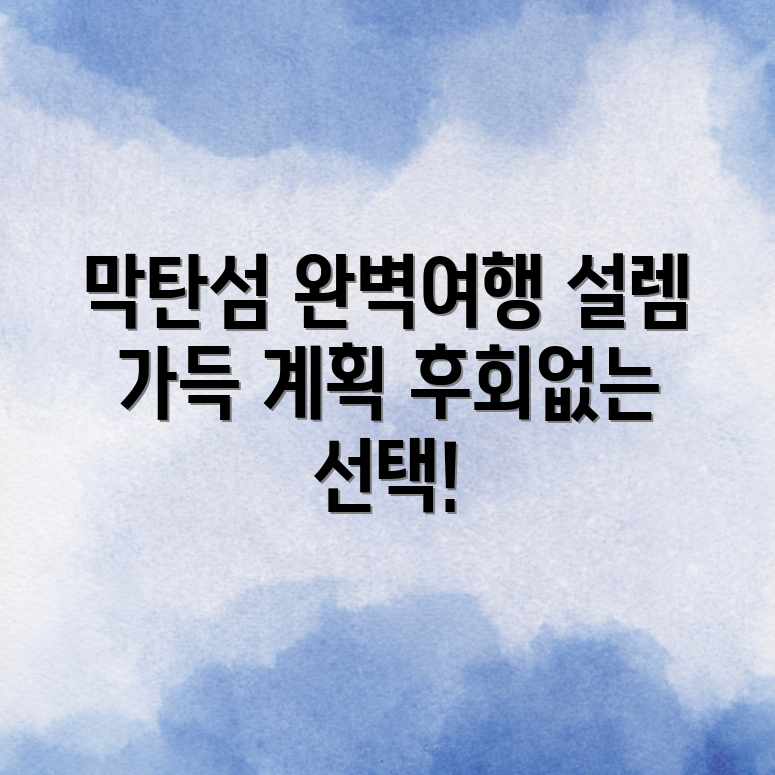 막탄섬 여행, 설렘 가이드: 완벽 계획!
