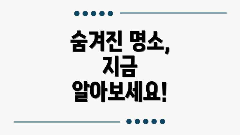 숨겨진 명소, 지금 알아보세요!