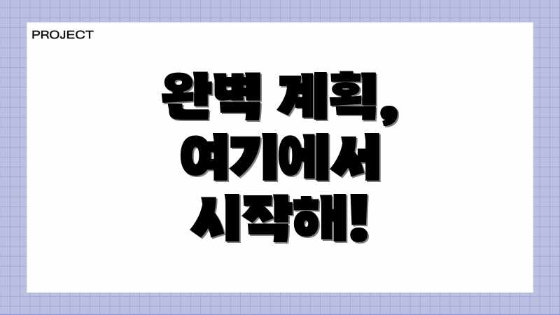 완벽 계획, 여기에서 시작해!