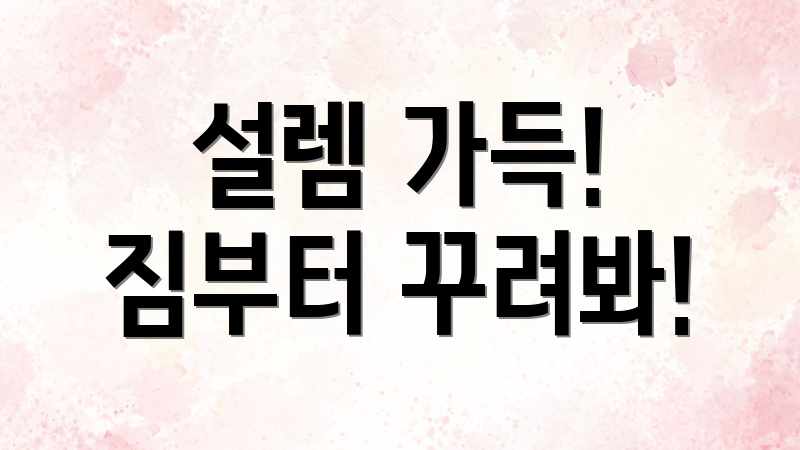 설렘 가득! 짐부터 꾸려봐!
