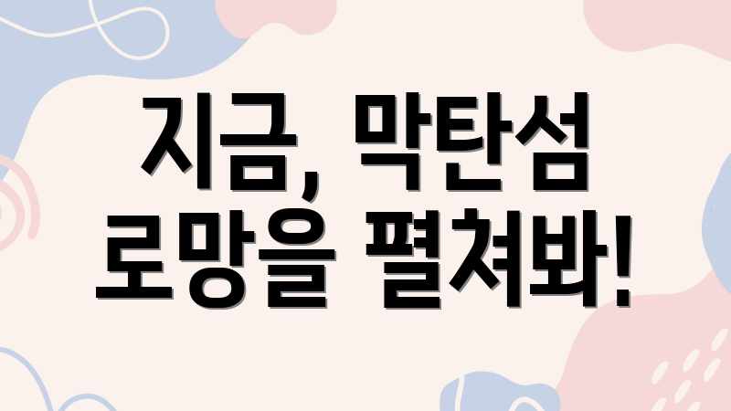 지금, 막탄섬 로망을 펼쳐봐!