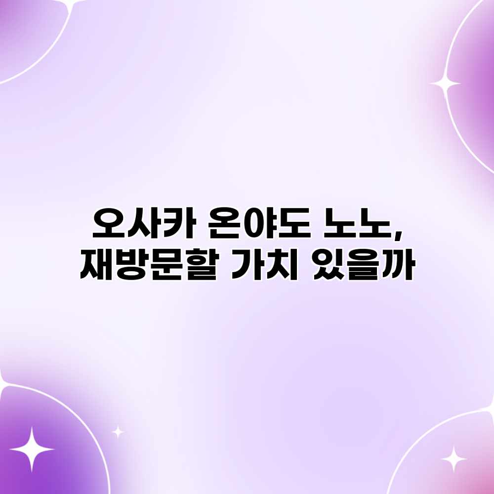 오사카 온야도 노노, 재방문할 가치 있을까? 오사카 온야도 노노, 재방문할 가치 있을까?