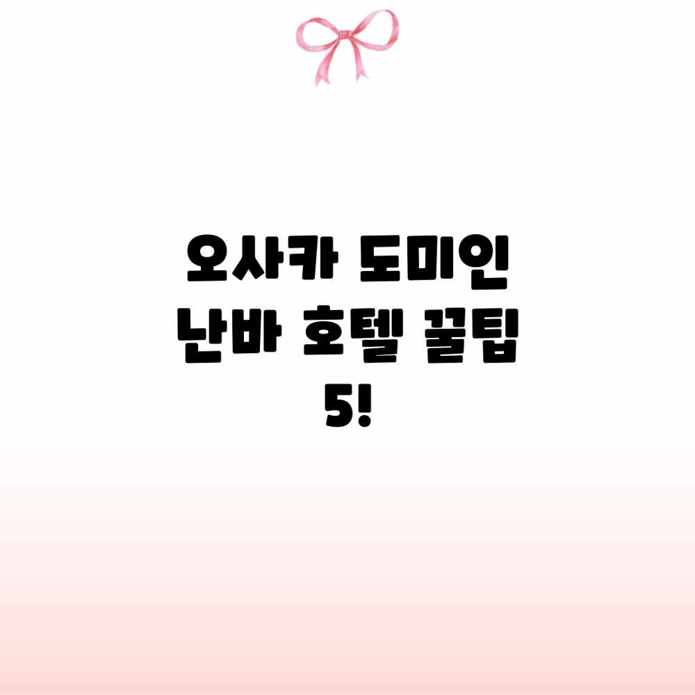 오사카 도미인 난바 호텔 꿀팁 5! 오사카 도미인 난바 호텔 꿀팁 5!