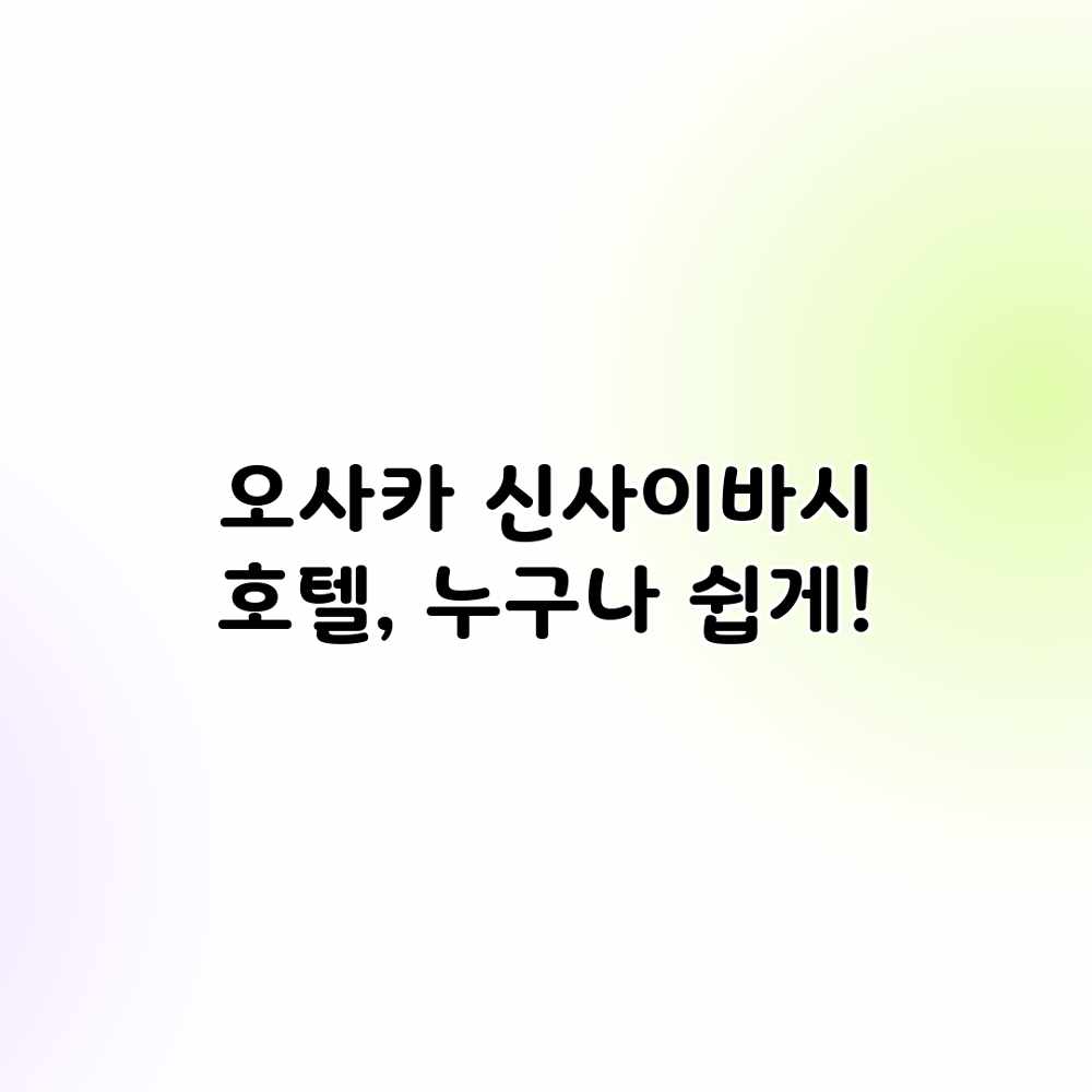 오사카 신사이바시 호텔, 누구나 쉽게! 오사카 신사이바시 호텔, 누구나 쉽게!