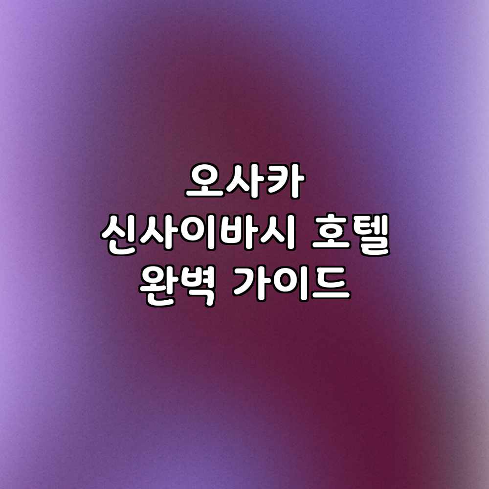 오사카 신사이바시 호텔 완벽 가이드 오사카 신사이바시 호텔 완벽 가이드