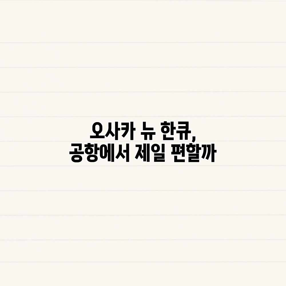 오사카 뉴 한큐, 공항에서 제일 편할까? 오사카 뉴 한큐, 공항에서 제일 편할까?