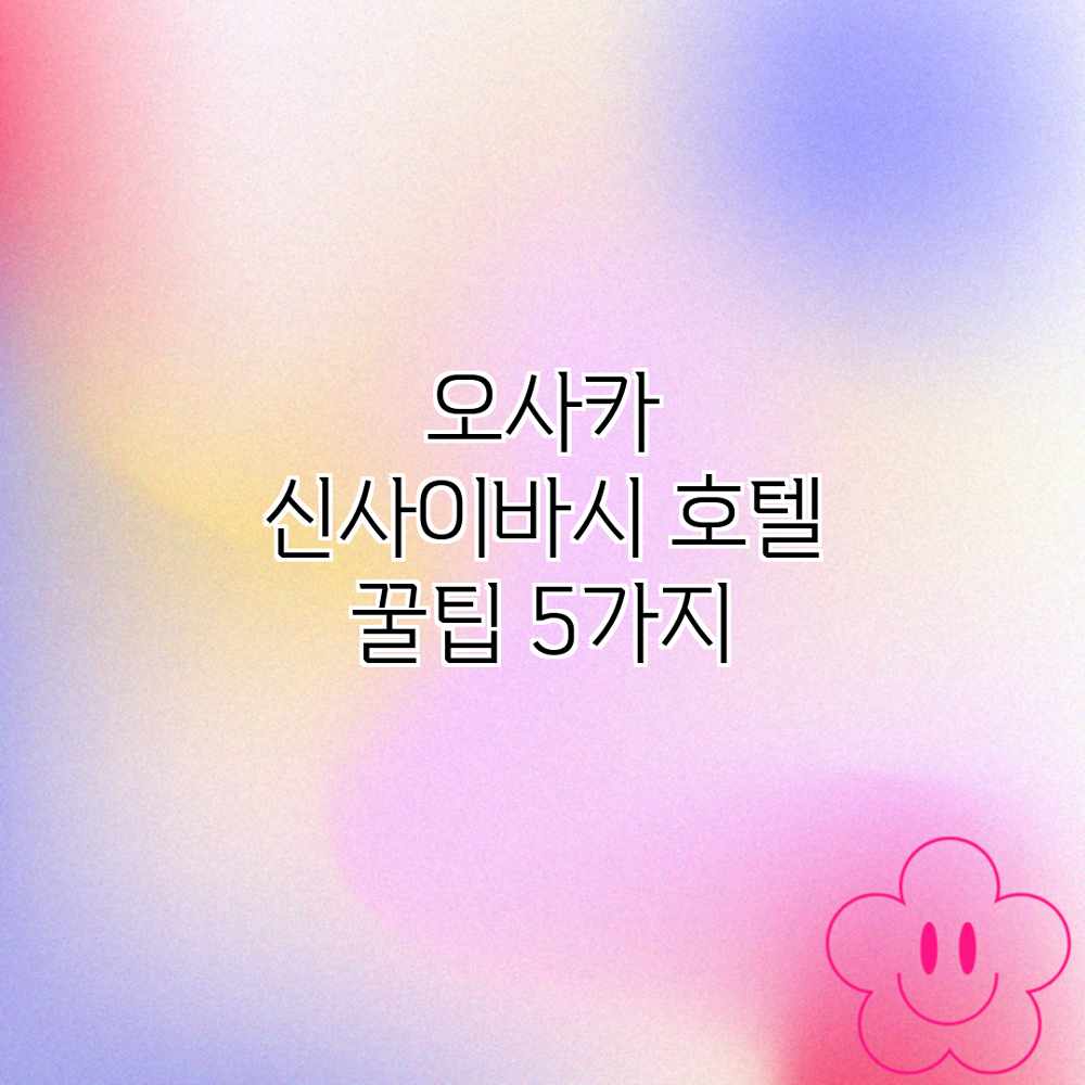 오사카 신사이바시 호텔 꿀팁 5가지 오사카 신사이바시 호텔 꿀팁 5가지