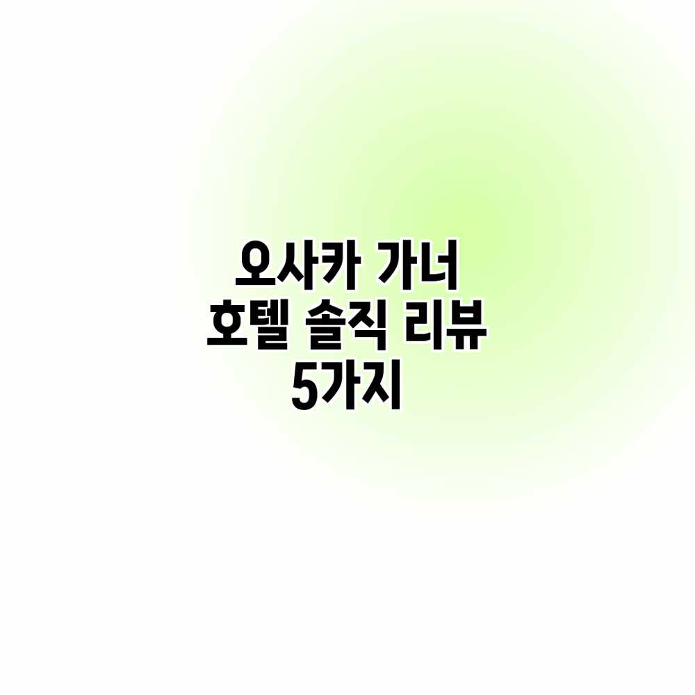 오사카 가너 호텔: 솔직 리뷰 5가지 오사카 가너 호텔: 솔직 리뷰 5가지