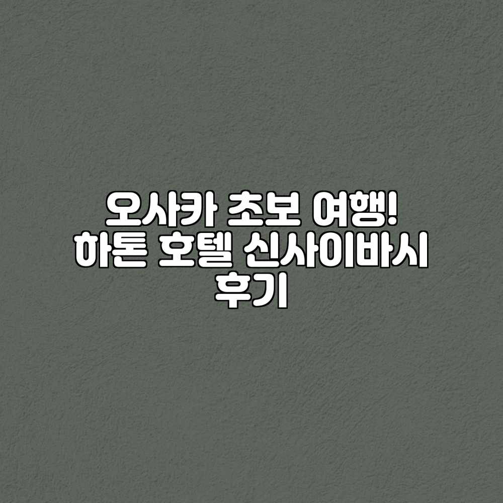 오사카 초보 여행! 하톤 호텔 신사이바시 후기 오사카 초보 여행! 하톤 호텔 신사이바시 후기