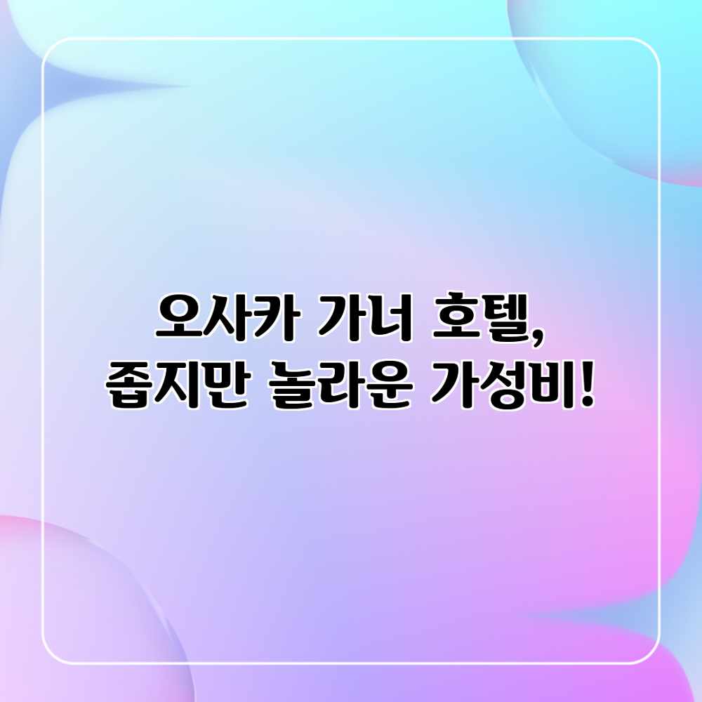 오사카 가너 호텔, 좁지만 놀라운 가성비! 오사카 가너 호텔, 좁지만 놀라운 가성비!