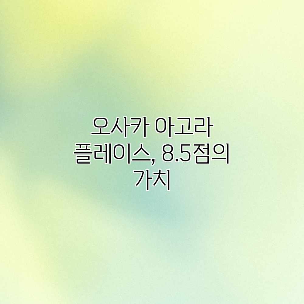 오사카 아고라 플레이스, 8.5점의 가치? 오사카 아고라 플레이스, 8.5점의 가치?