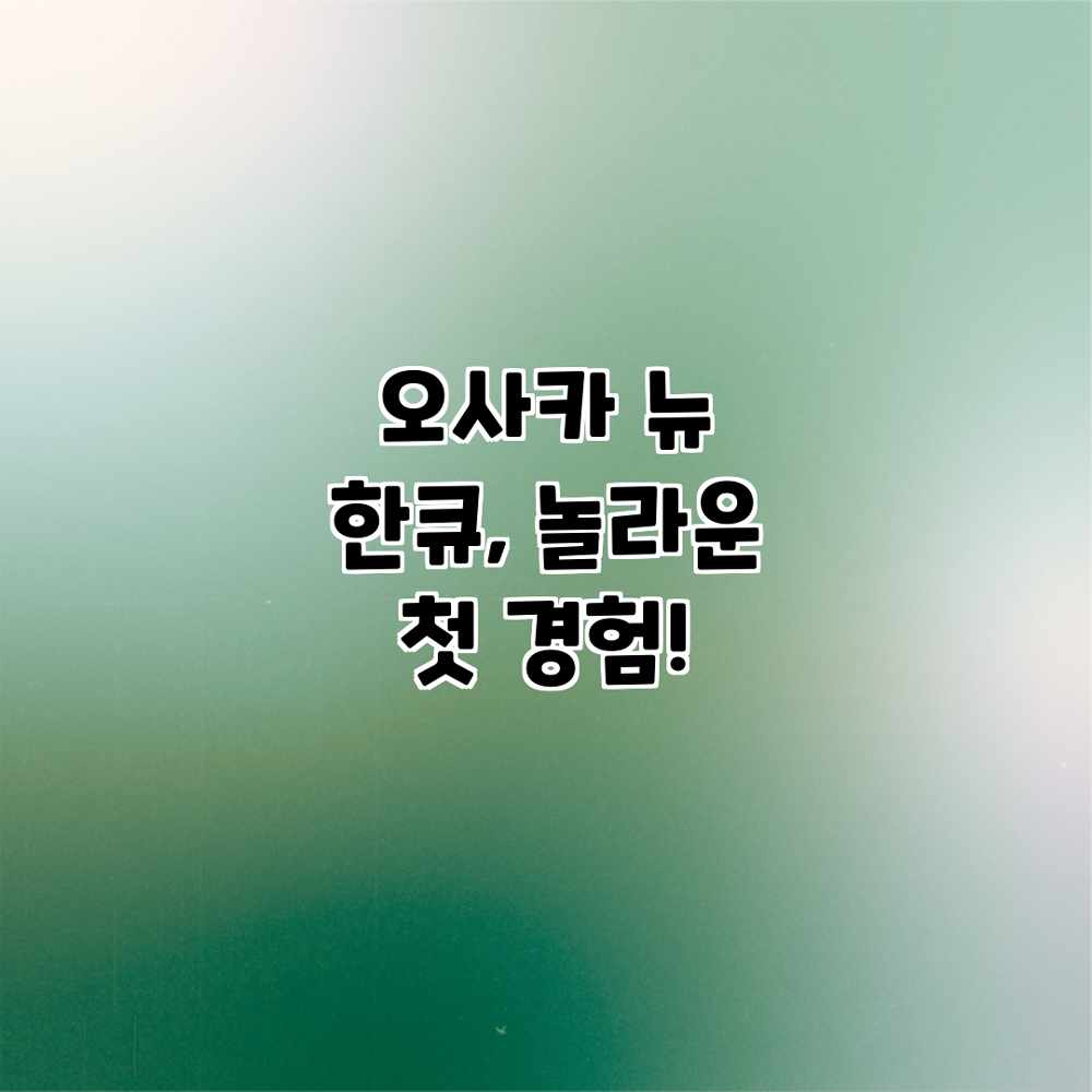 오사카 뉴 한큐, 놀라운 첫 경험! 오사카 뉴 한큐, 놀라운 첫 경험!