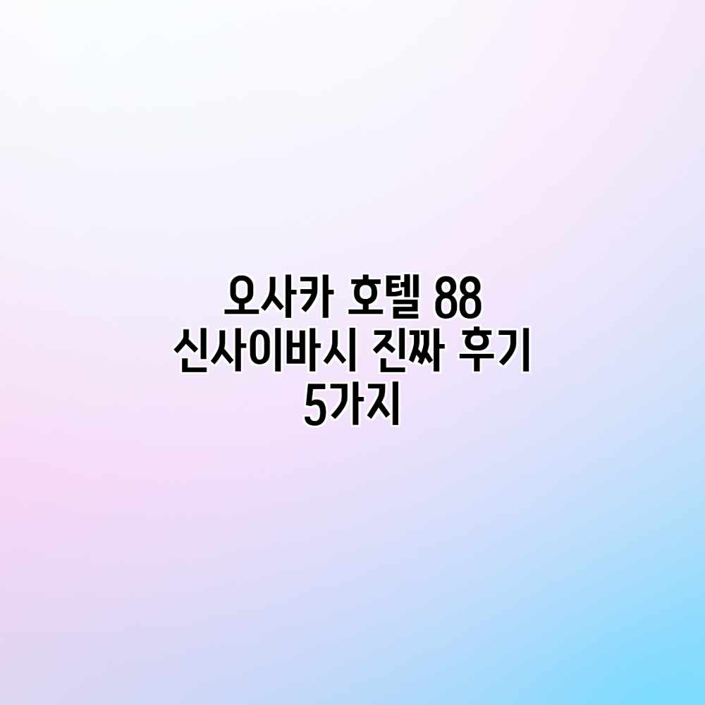 오사카 호텔 88 신사이바시: 진짜 후기 5가지 오사카 호텔 88 신사이바시: 진짜 후기 5가지