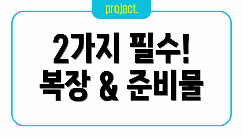 2가지 필수! 복장 & 준비물