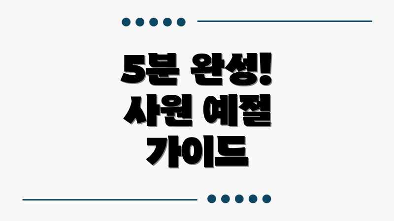 5분 완성! 사원 예절 가이드