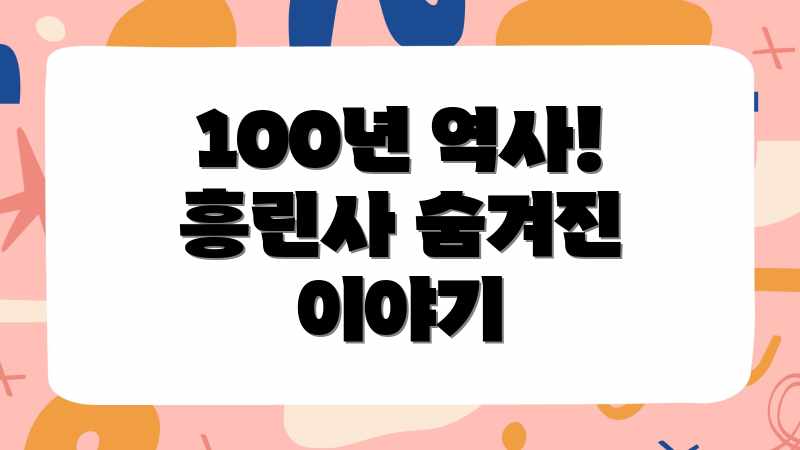 100년 역사! 흥린사 숨겨진 이야기