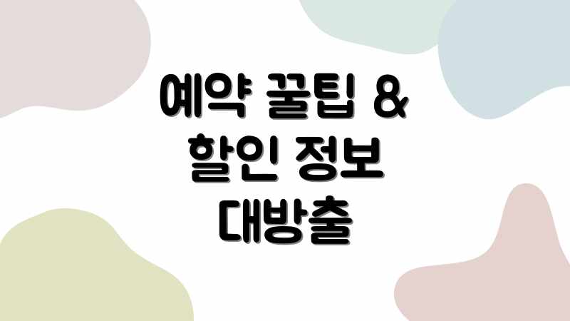 예약 꿀팁 & 할인 정보 대방출