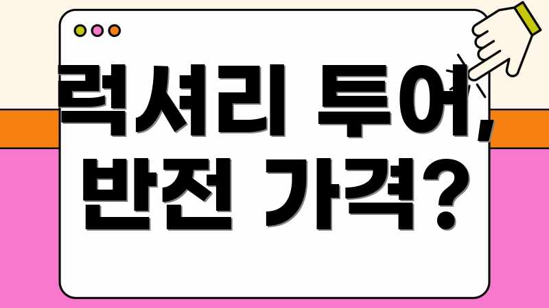 럭셔리 투어, 반전 가격?