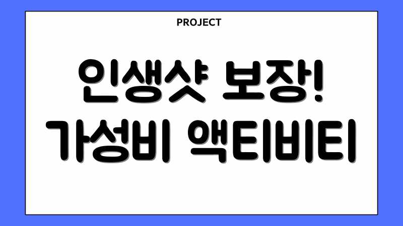 인생샷 보장! 가성비 액티비티
