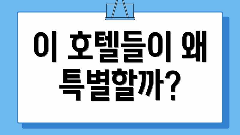 이 호텔들이 왜 특별할까?