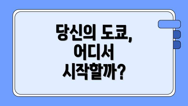당신의 도쿄, 어디서 시작할까?