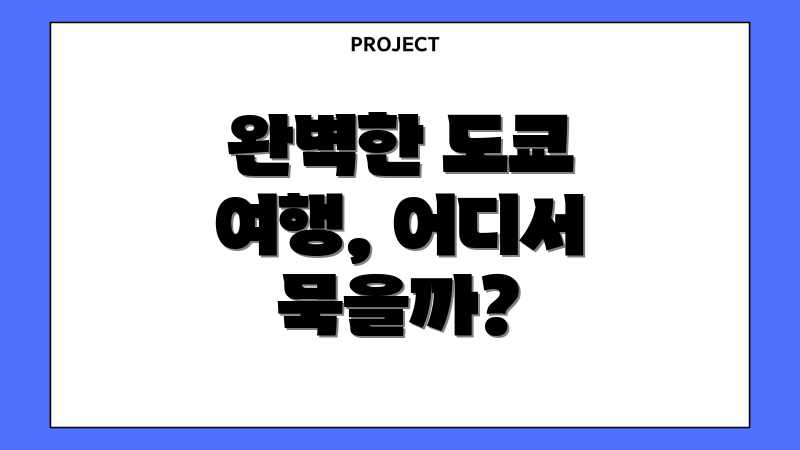 완벽한 도쿄 여행, 어디서 묵을까?