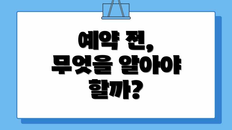 예약 전, 무엇을 알아야 할까?