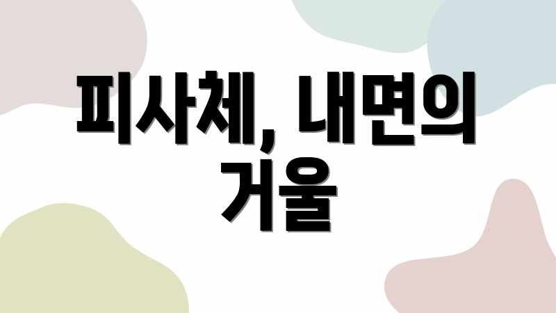 피사체, 내면의 거울