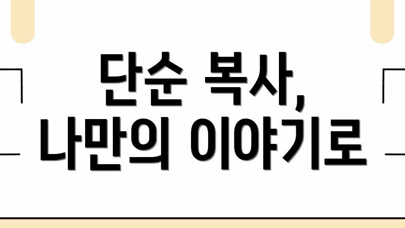 단순 복사, 나만의 이야기로