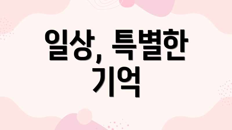 일상, 특별한 기억