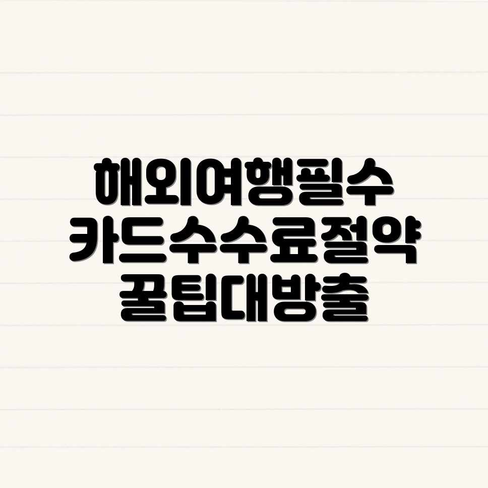 해외여행 카드 결제, 수수료 아끼는 꿀팁은?