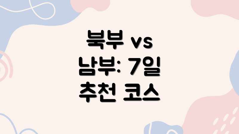 북부 vs 남부: 7일 추천 코스